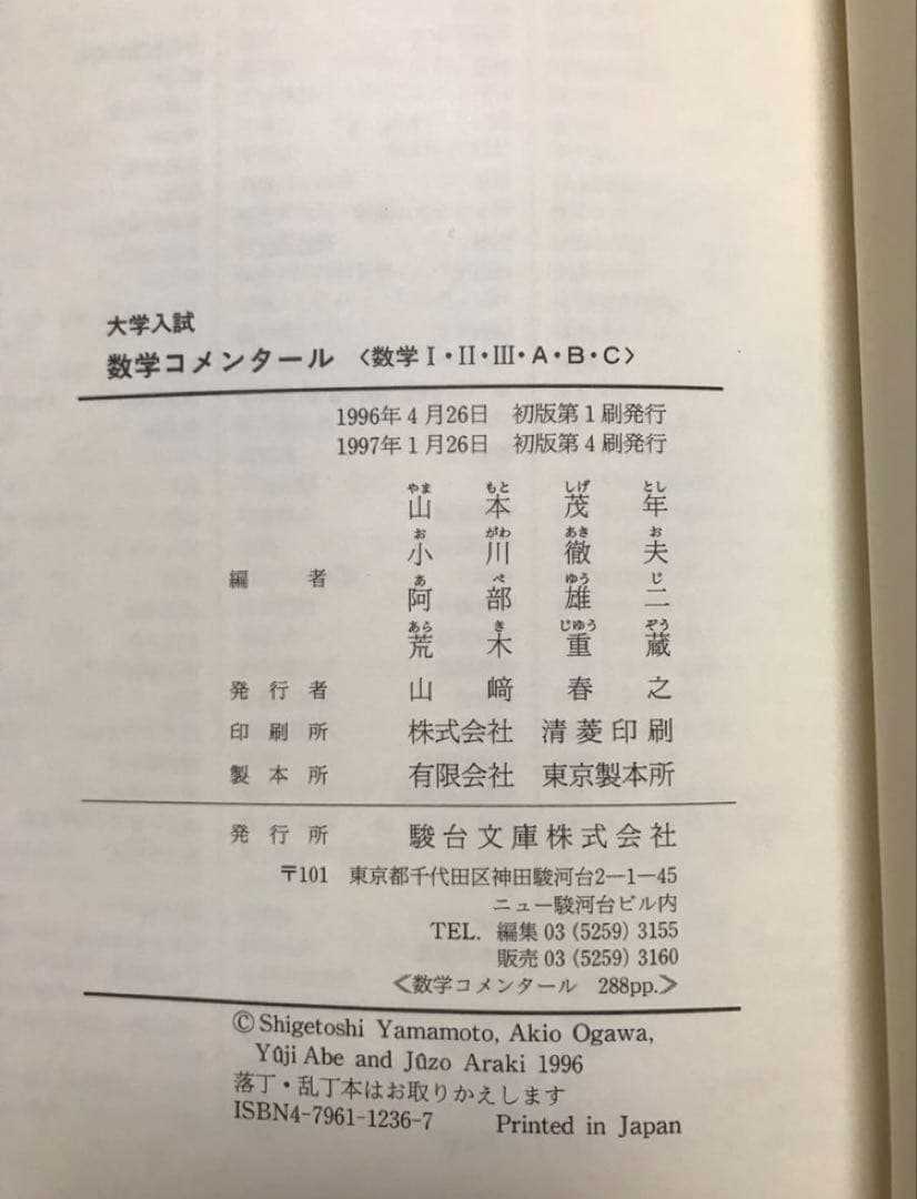 駿台受験叢書 数学コメンタール　数学I・II・III・A・B・C　駿台文庫