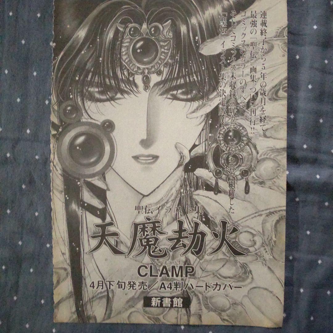 CLAMP　聖伝　せいでん　リグ・ヴェーダ　表紙　雑誌　切り抜き