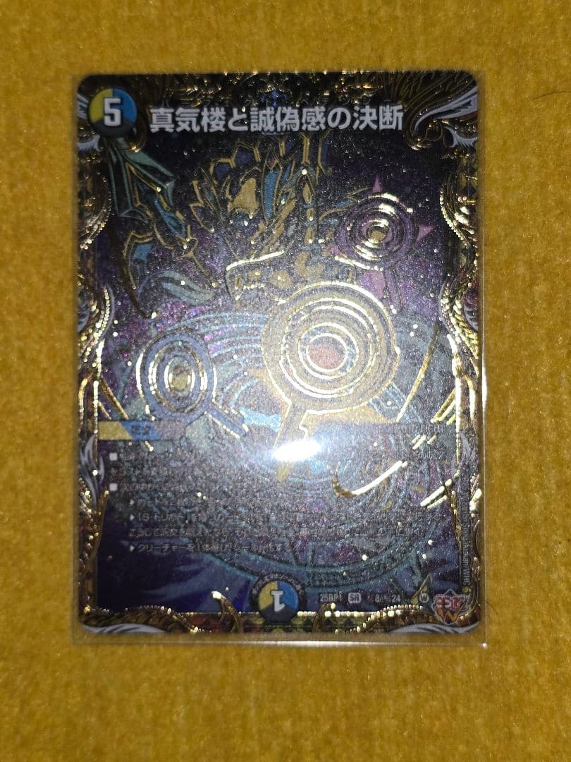 真気楼と誠偽感の決断（パーフェクト・ペテンシー）シークレット　1枚