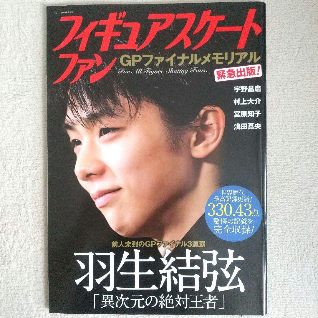 羽生結弦 写真集 本 雑誌 18冊 まとめ売り まとめ セット