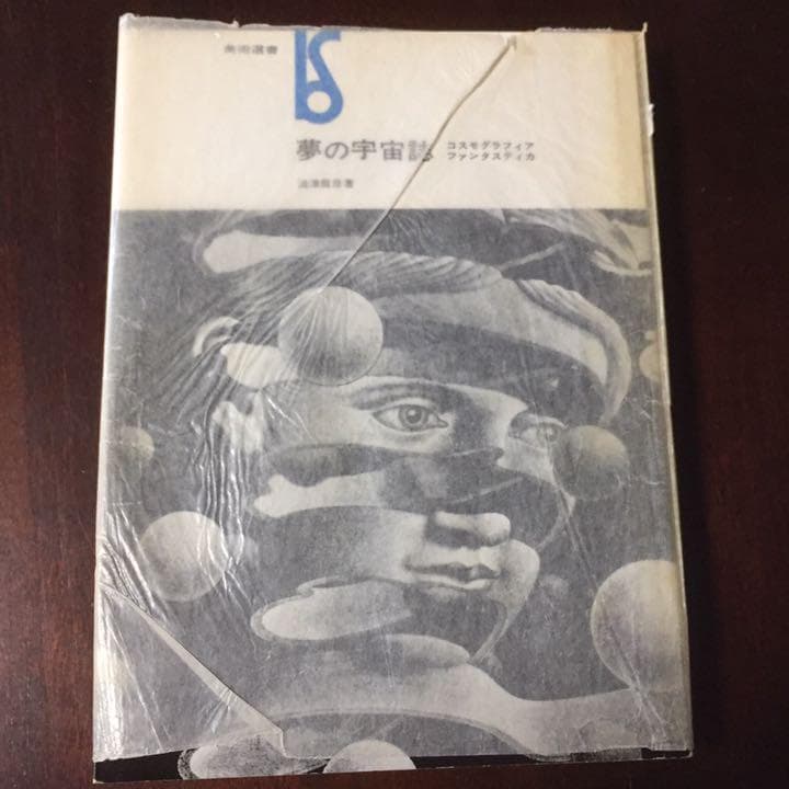 千円引　夢の宇宙誌　コスモグラフィア ファンタスティカ (1964年)
