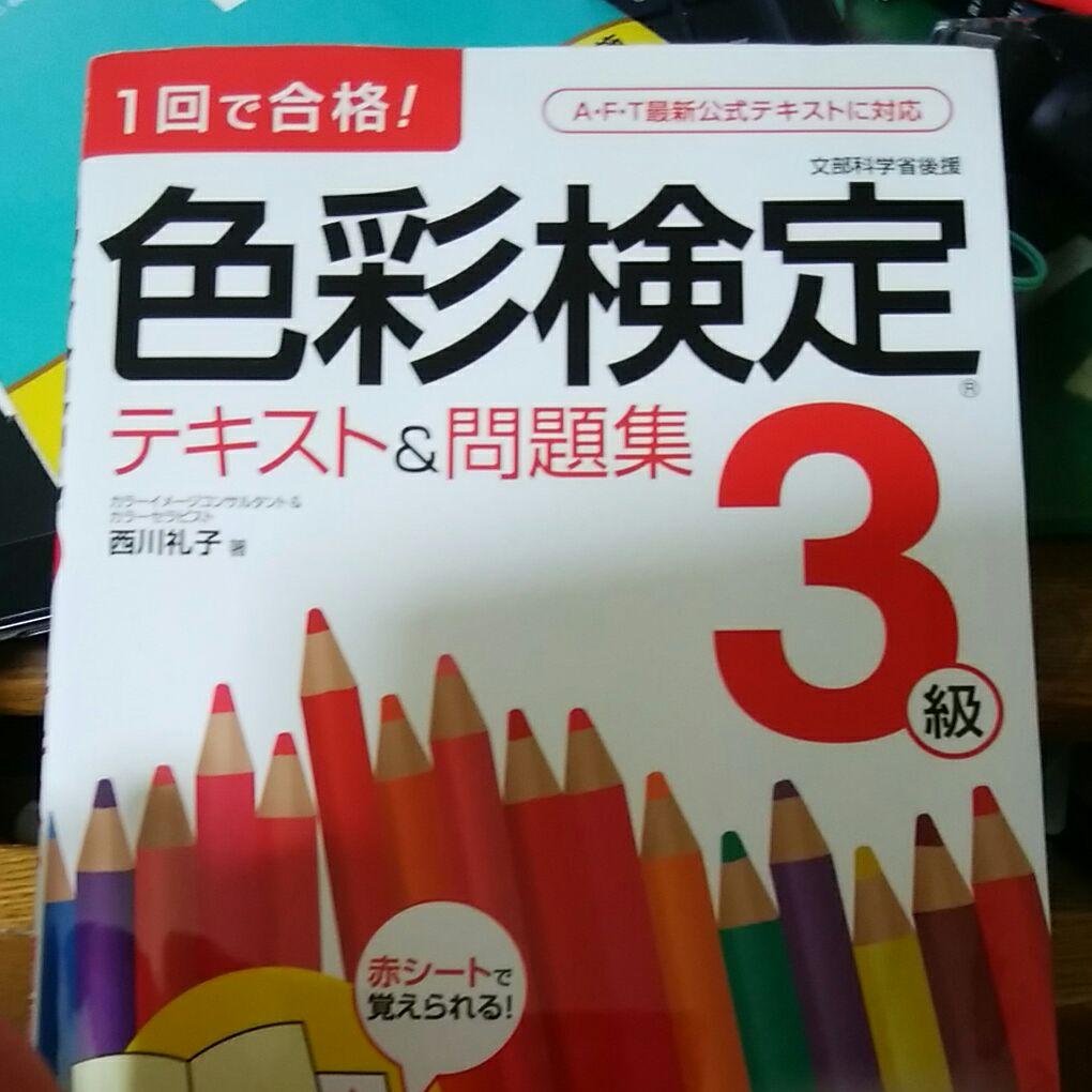 色彩検定テキスト&問題集3級 : 1回で合格!