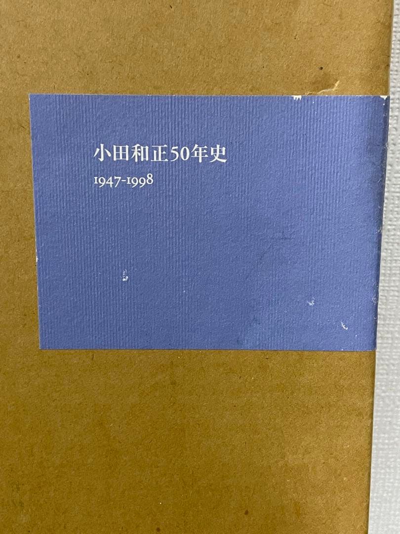 小田和正50年史 1947-1998