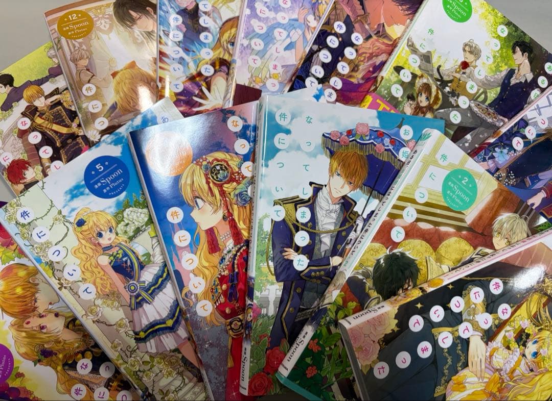 ある日、お姫様になってしまった件について1~13　全巻セット