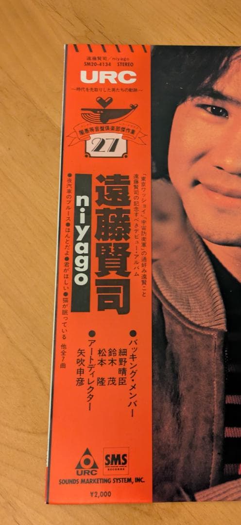 遠藤賢司 niyago LP URC 帯付 日本フォーク