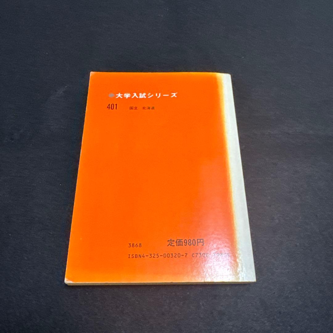 北海道大学　医学部　理系　文系　1982年版　赤本