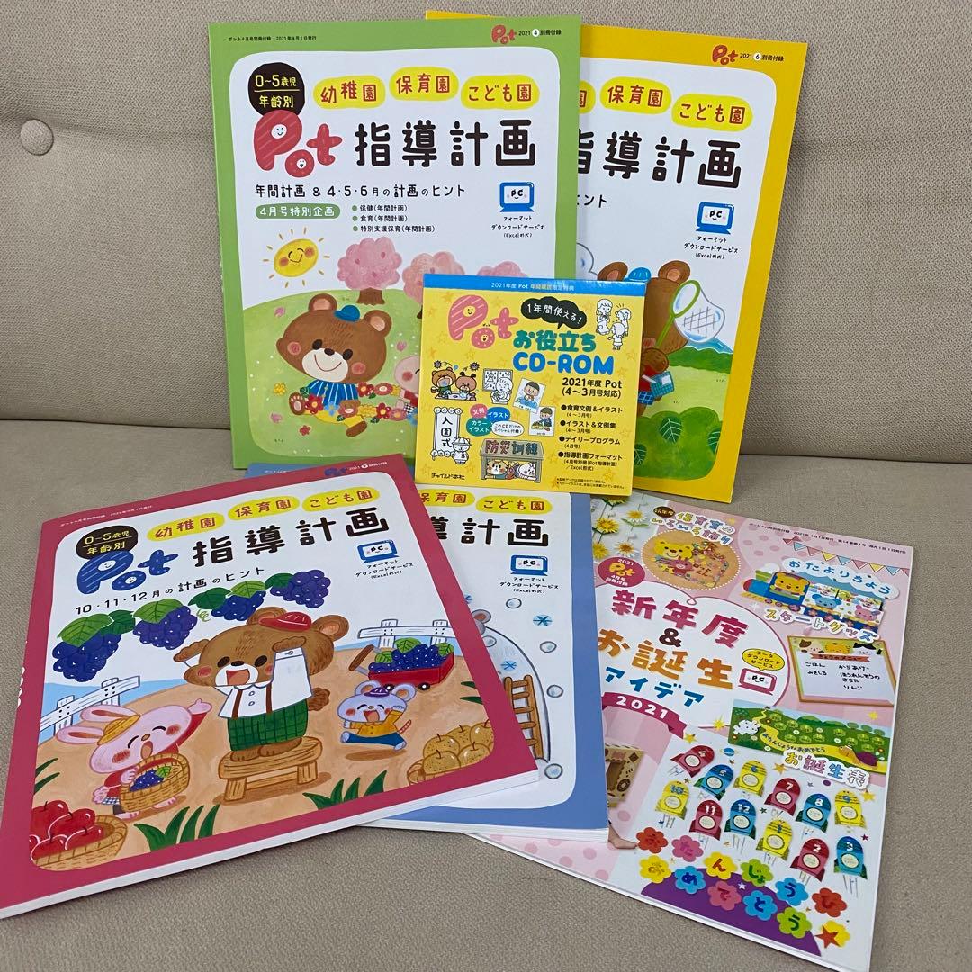 保育雑誌 Pot 2021.4~2022.3