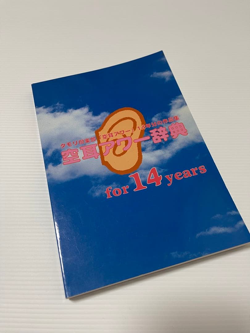 タモリ倶楽部 「空耳アワー」作品集 空耳アワー辞典 +補足辞典　二冊SET