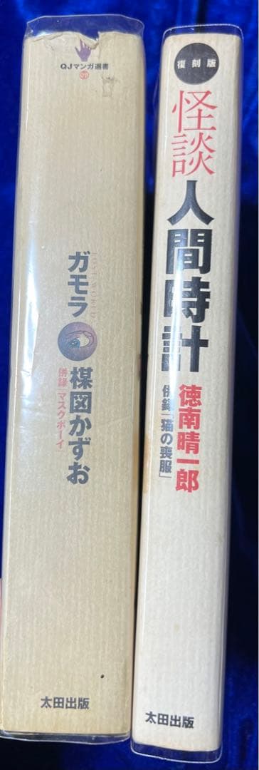 【太田出版】QT選書2冊・ガモラ / 楳図かずお、怪談人間時計 / 徳南晴一郎