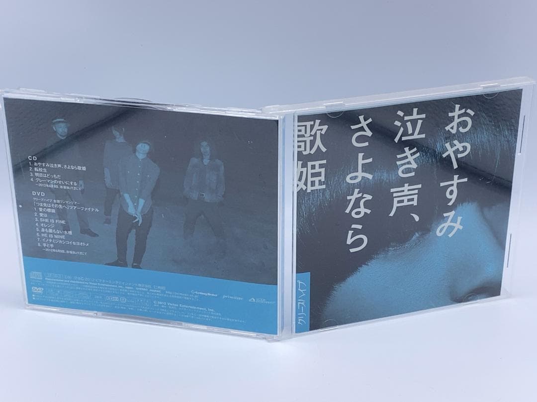 おやすみ泣き声,さよなら歌姫 (DVD付き初回限定盤)