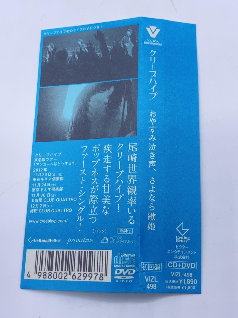 おやすみ泣き声,さよなら歌姫 (DVD付き初回限定盤)