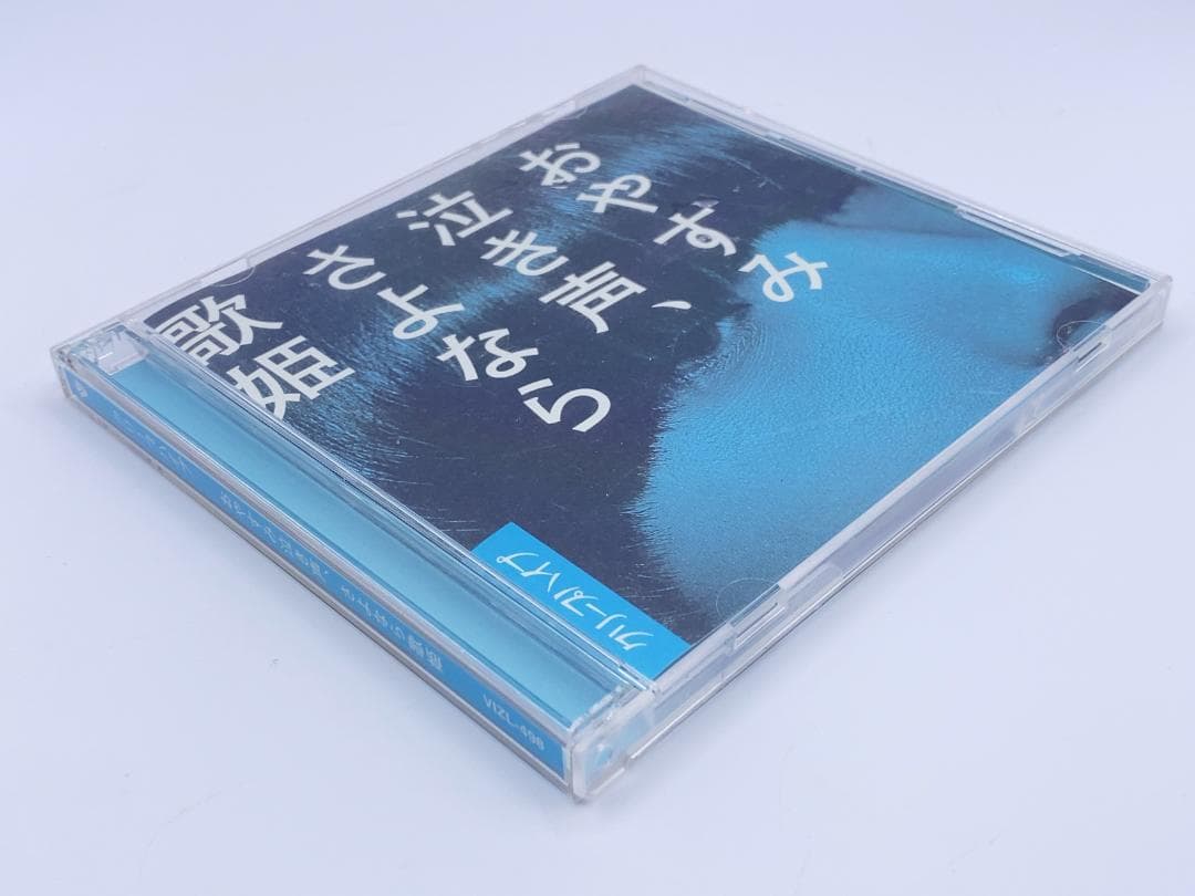 おやすみ泣き声,さよなら歌姫 (DVD付き初回限定盤)