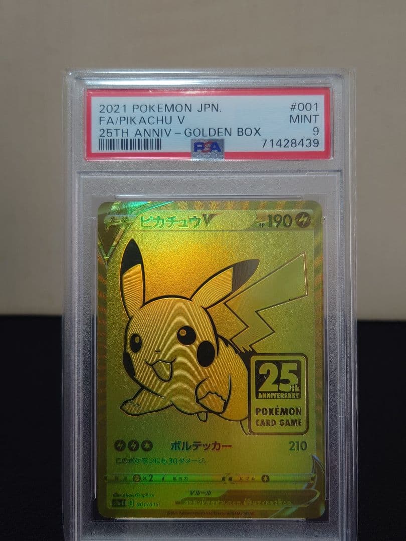 高騰中！！【PSA9 】ポケモンカード ピカチュウV モンスターボール 25th