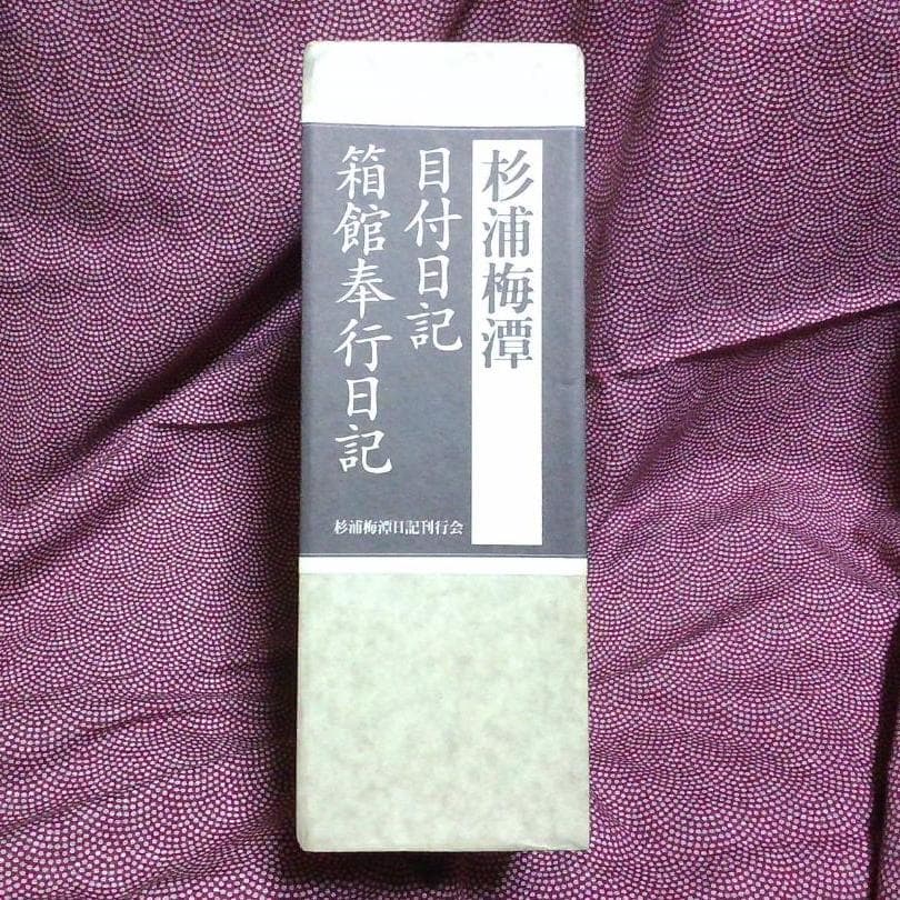 杉浦梅潭　目付日記・箱館奉行日記