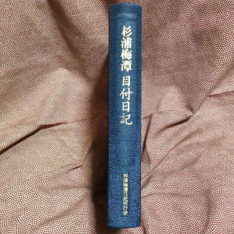杉浦梅潭　目付日記・箱館奉行日記