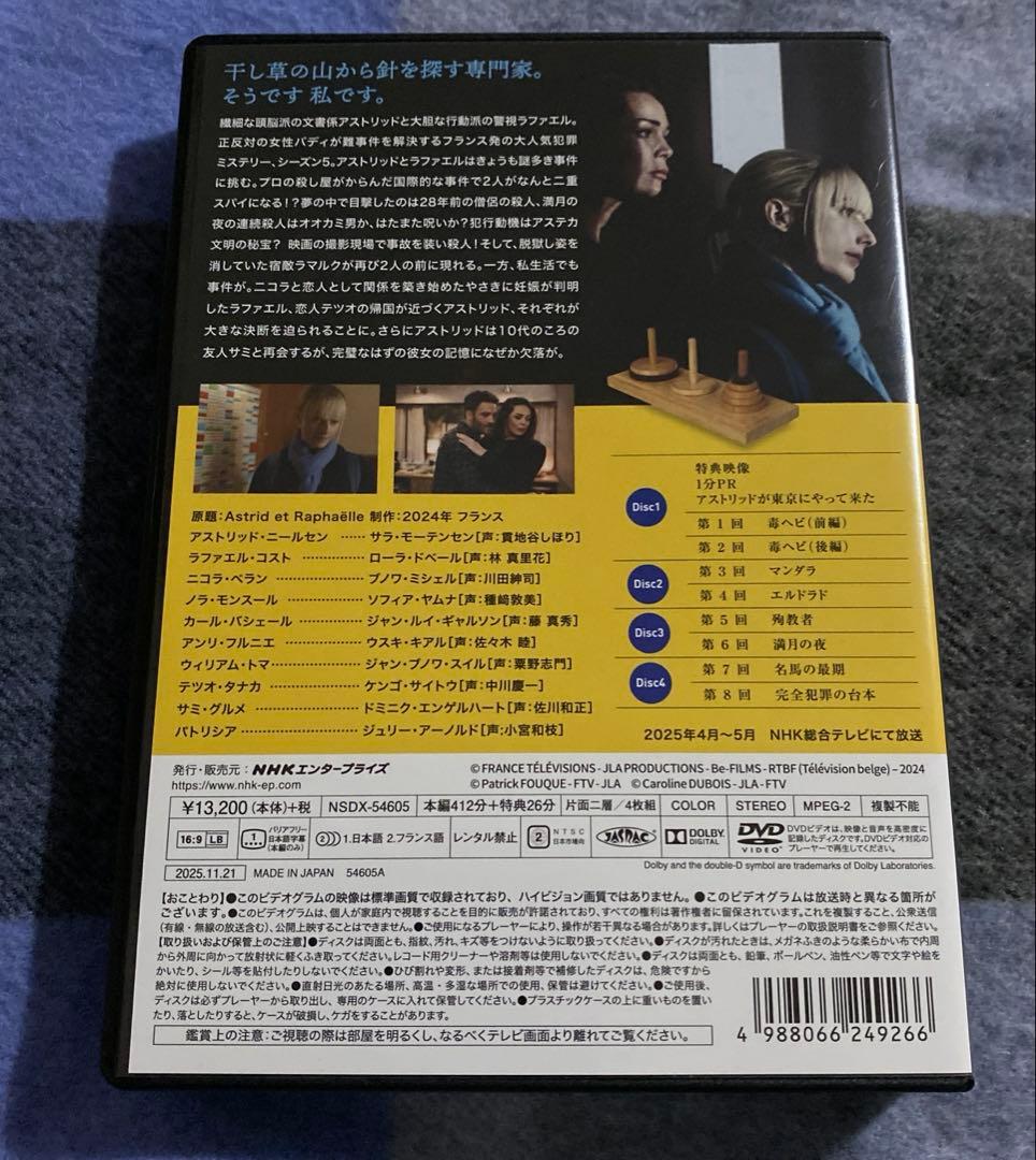 アストリッドとラファエル 文書係の事件録 シーズン5 DVD BOX〈4枚組〉