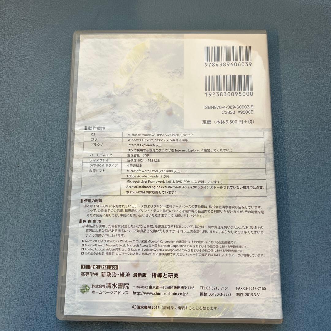 新政治・経済 最新版 指導と研究　DVD