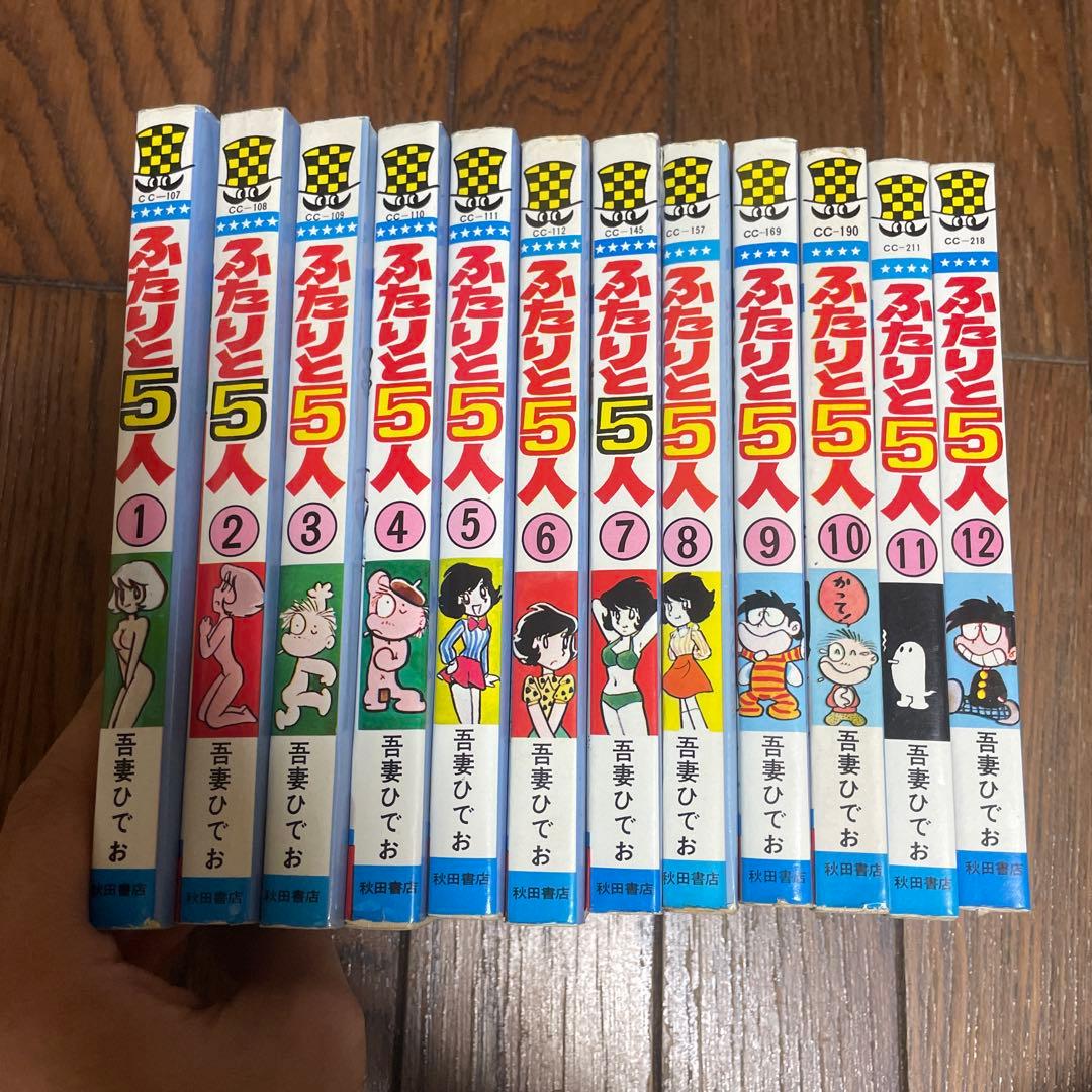 ふたりと5人 全巻セット 吾妻ひでお