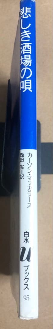 悲しき酒場の唄　カーソン・マッカラーズ