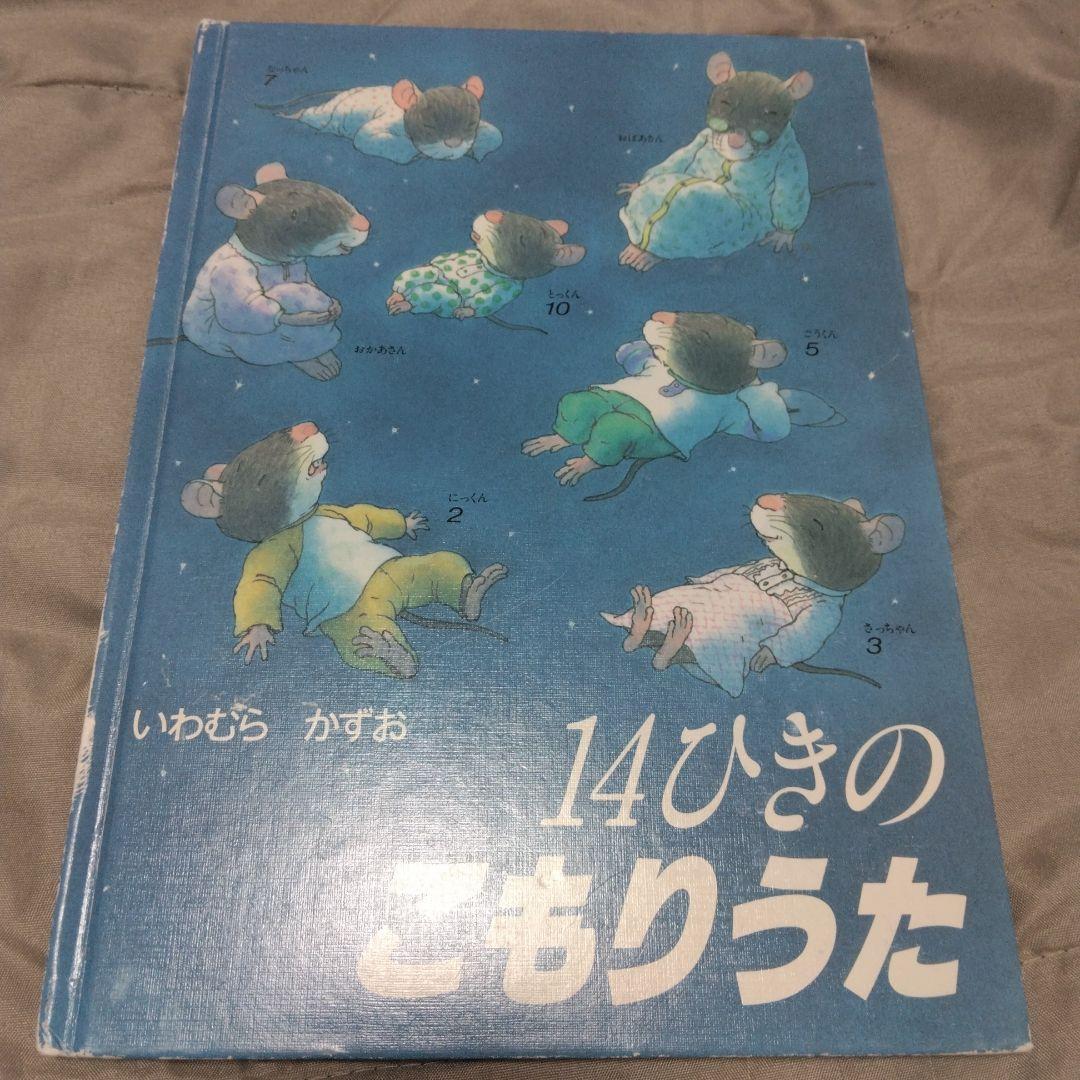 いわむら　かずお　 絵本セット 全12冊 童心社