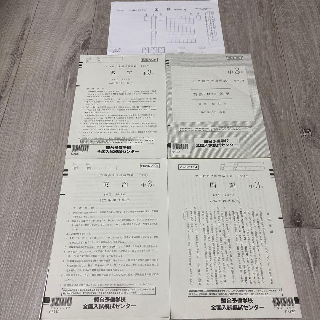 【2023/2024】中3駿台全国模試