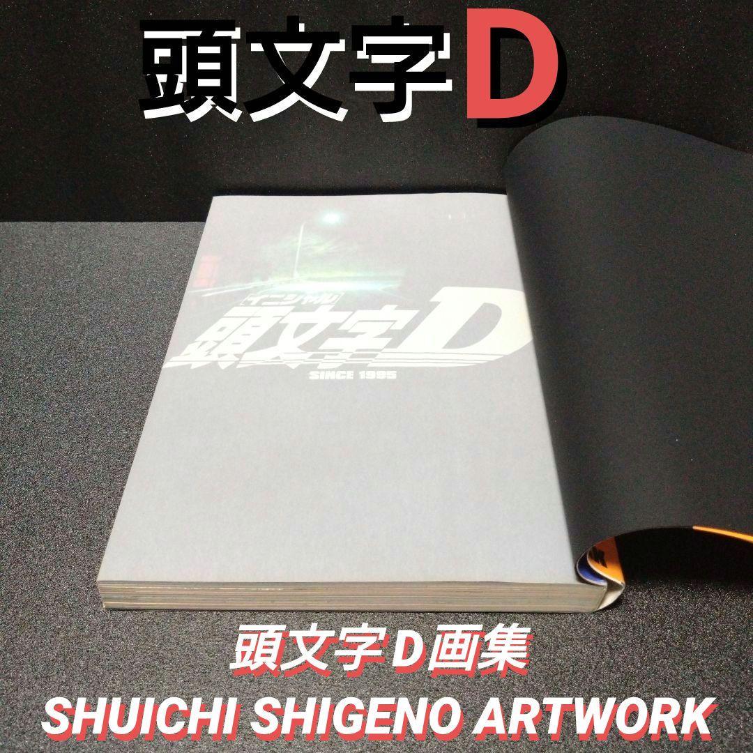 [初版][帯付]頭文字D画集 SHUICHI SHIGENO ARTWORK