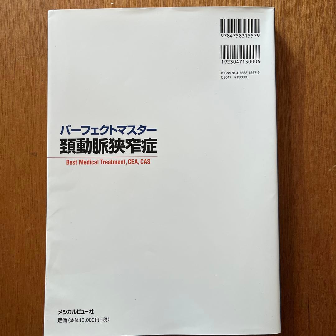 パーフェクトマスター 頚動脈狭窄症