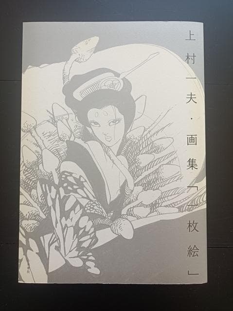上村一夫 ・画集「一枚絵」