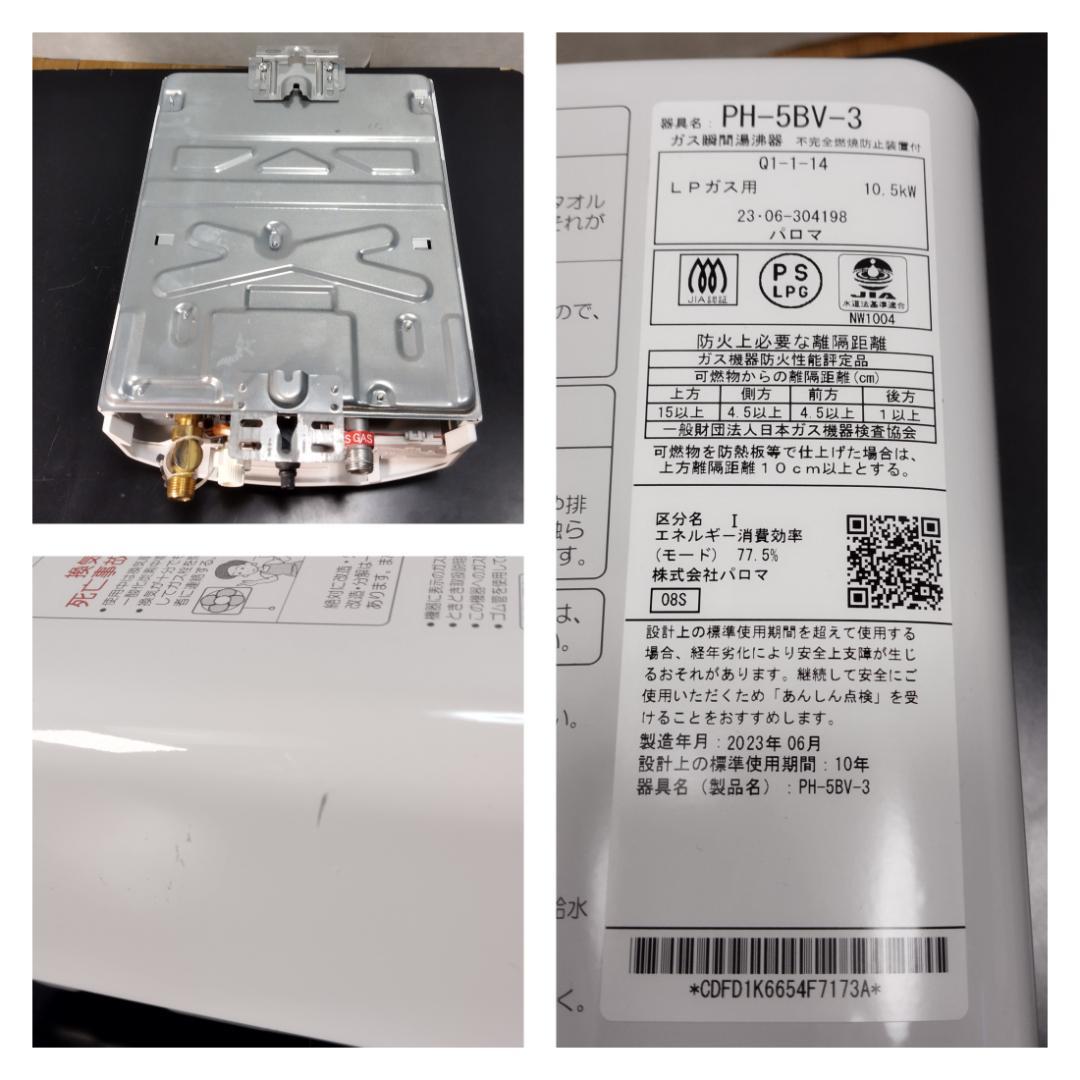 Y☆1097 パロマ ガス瞬間湯沸器 PH-5BV-3 LPガス用