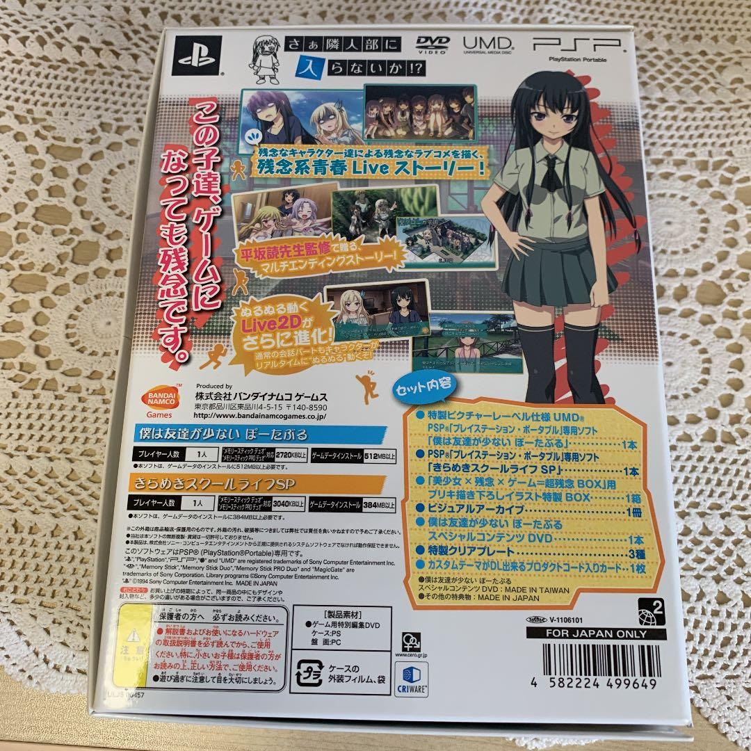 僕は友達が少ない ぽーたぶる 数量限定生産版 美少女×残念×ゲーム＝超残念BOX