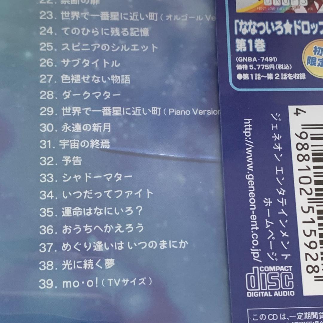 「ななついろ★ドロップス」オリジナルサウンドトラック：未開封CD