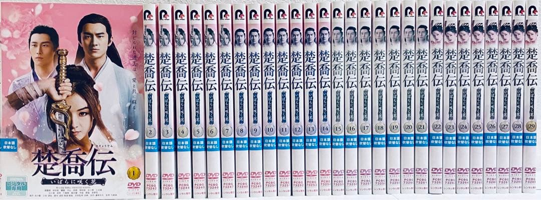 楚喬伝　いばらに咲く花　そきょうでん　【全29巻】　レンタル版DVD 全巻