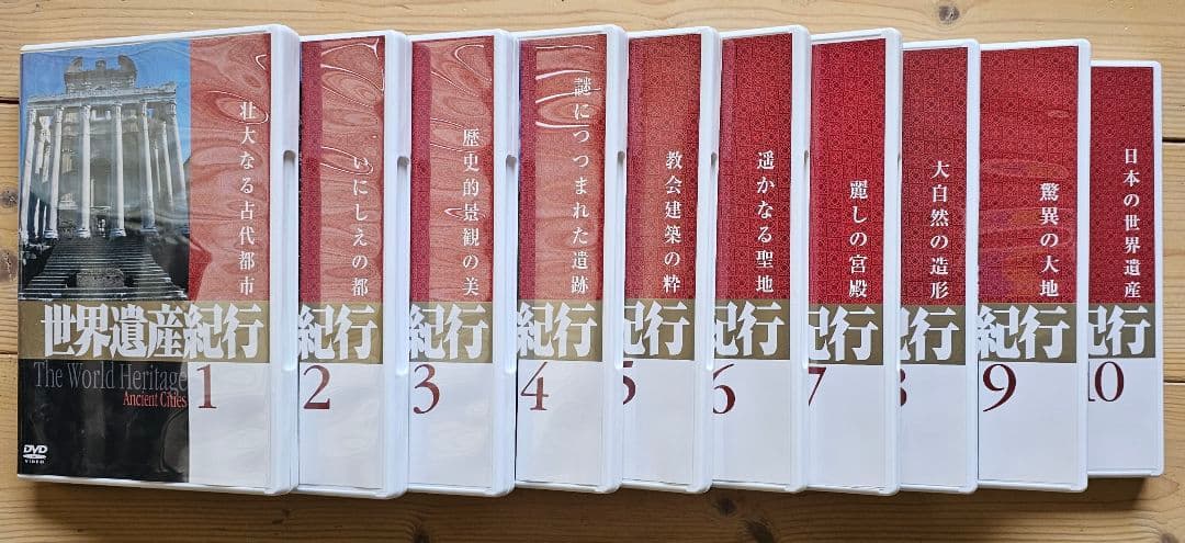 ユーキャン『世界遺産紀行』のDVD10巻セット＆フォトアルバム＆鑑賞ガイド