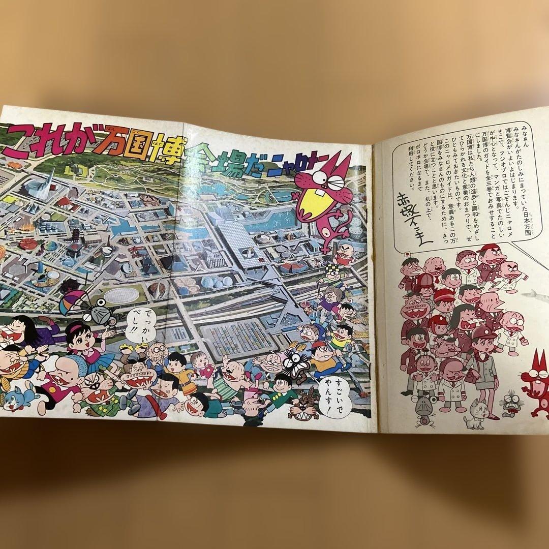 《希少書籍》 ニャロメの万博びっくり案内 1-3 セット　大阪万博 赤塚不二夫