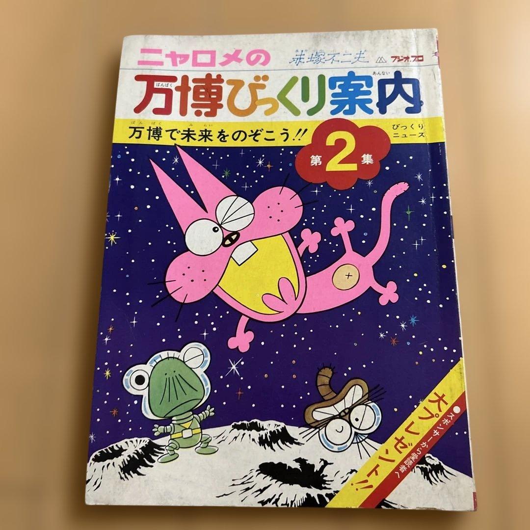 《希少書籍》 ニャロメの万博びっくり案内 1-3 セット　大阪万博 赤塚不二夫