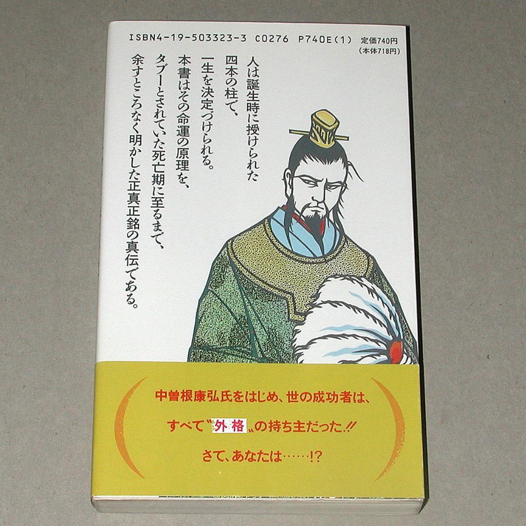 諸葛孔明の戦略戦術 三元四柱推命 北条 一鴻 (著)（帯付き）