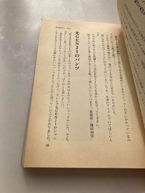 光GENGIへ再び　北公次　初版第1刷　ジャニーズ　暴露本