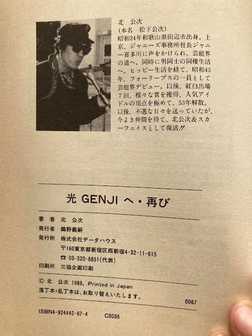 光GENGIへ再び　北公次　初版第1刷　ジャニーズ　暴露本
