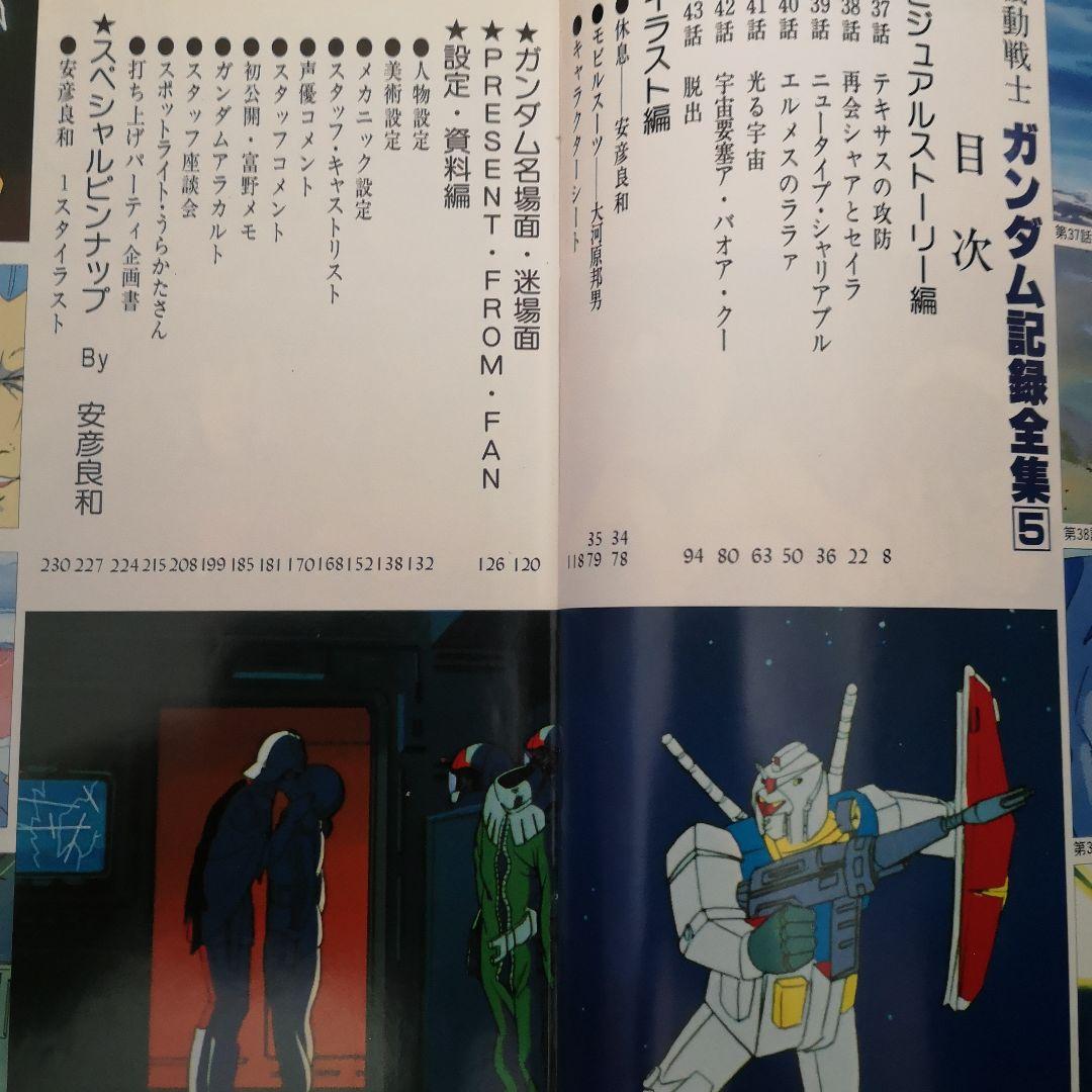 【初版】機動戦士ガンダム 記録全集 5