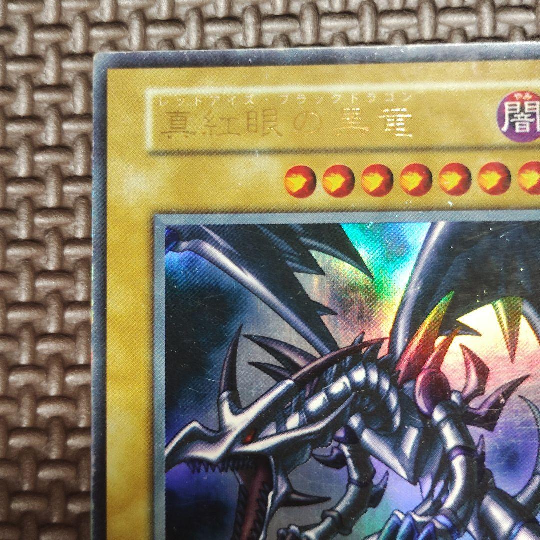 初期　真紅眼の黒竜 (遊戯王OCG)　ウルトラレア