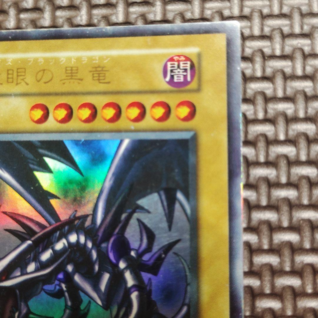 初期　真紅眼の黒竜 (遊戯王OCG)　ウルトラレア