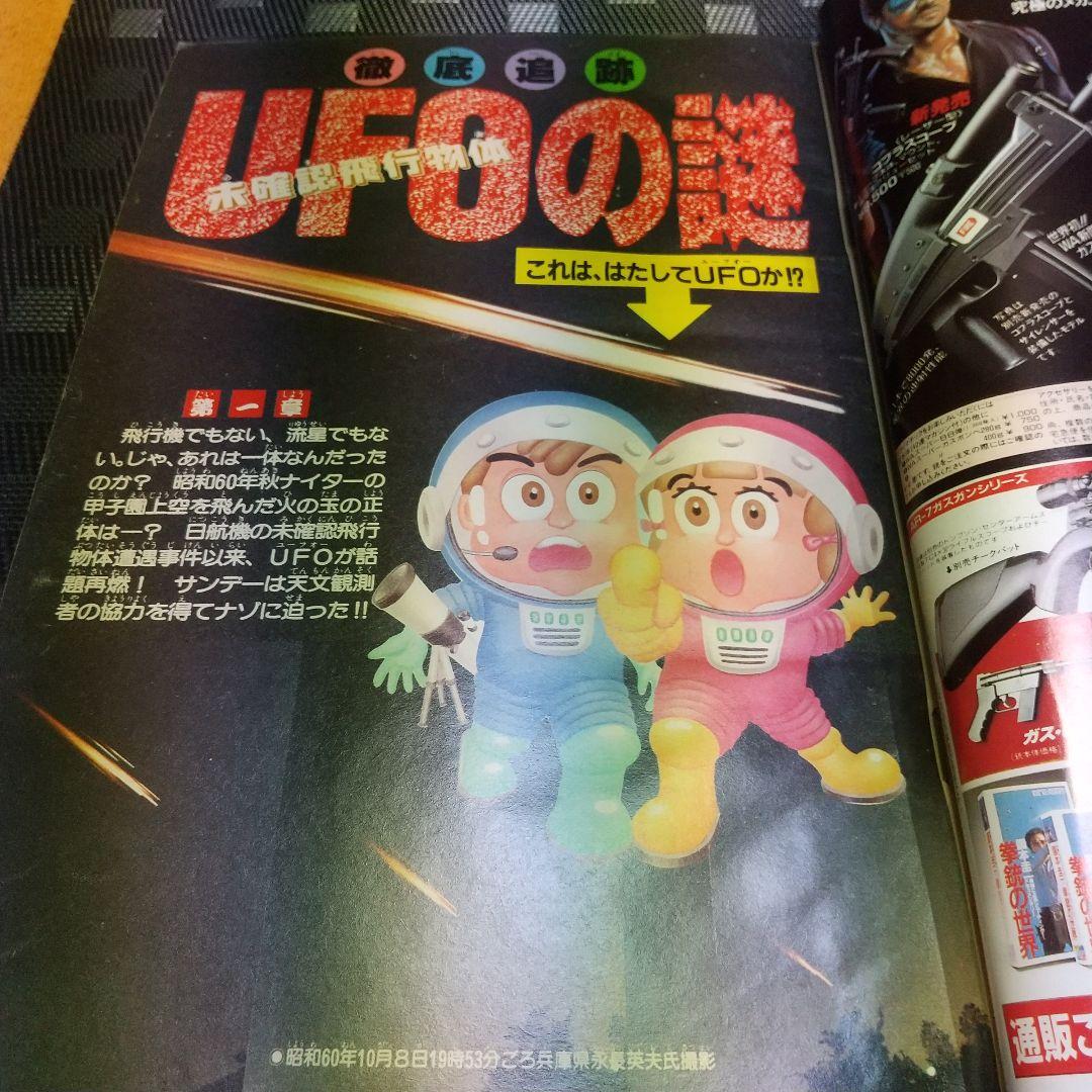週刊少年サンデー 1987年22号23号※人魚の森 高橋留美子 前後編※浅倉亜季