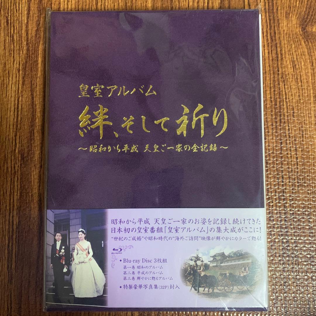 皇室アルバム [Blu-ray]絆そして祈り　昭和から平成 天皇ご一家の全記録