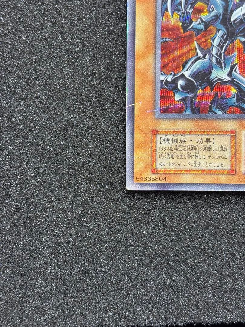 あ*や様 【美品】　遊戯王　レッドアイズ・ブラックメタルドラゴン　初期　シークレ