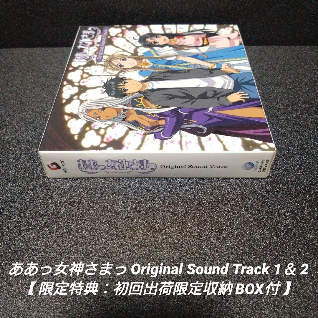 [希少]ああっ女神さまっ SoundTrack1＆2【初回生産限定収納BOX付】