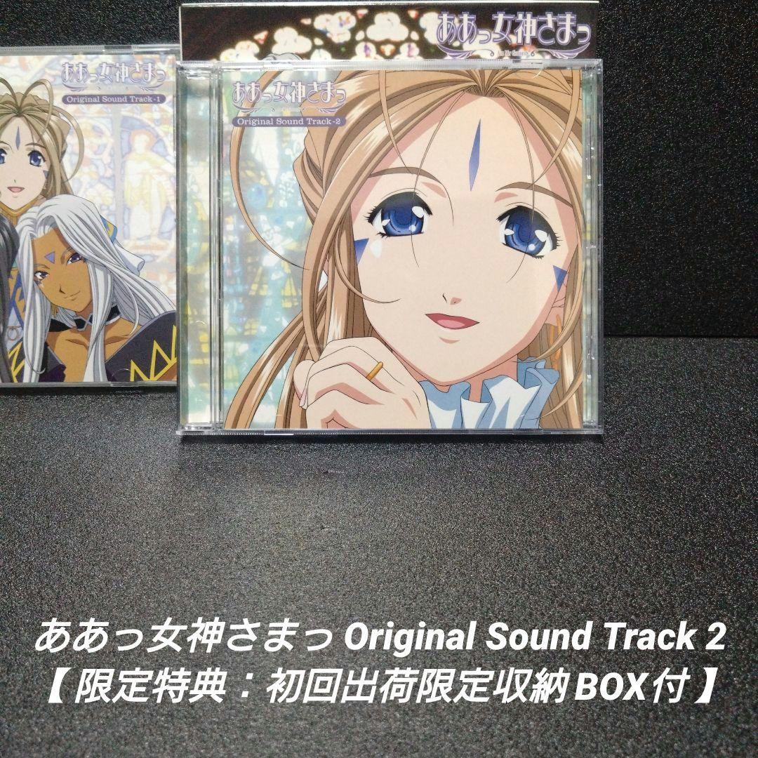 [希少]ああっ女神さまっ SoundTrack1＆2【初回生産限定収納BOX付】