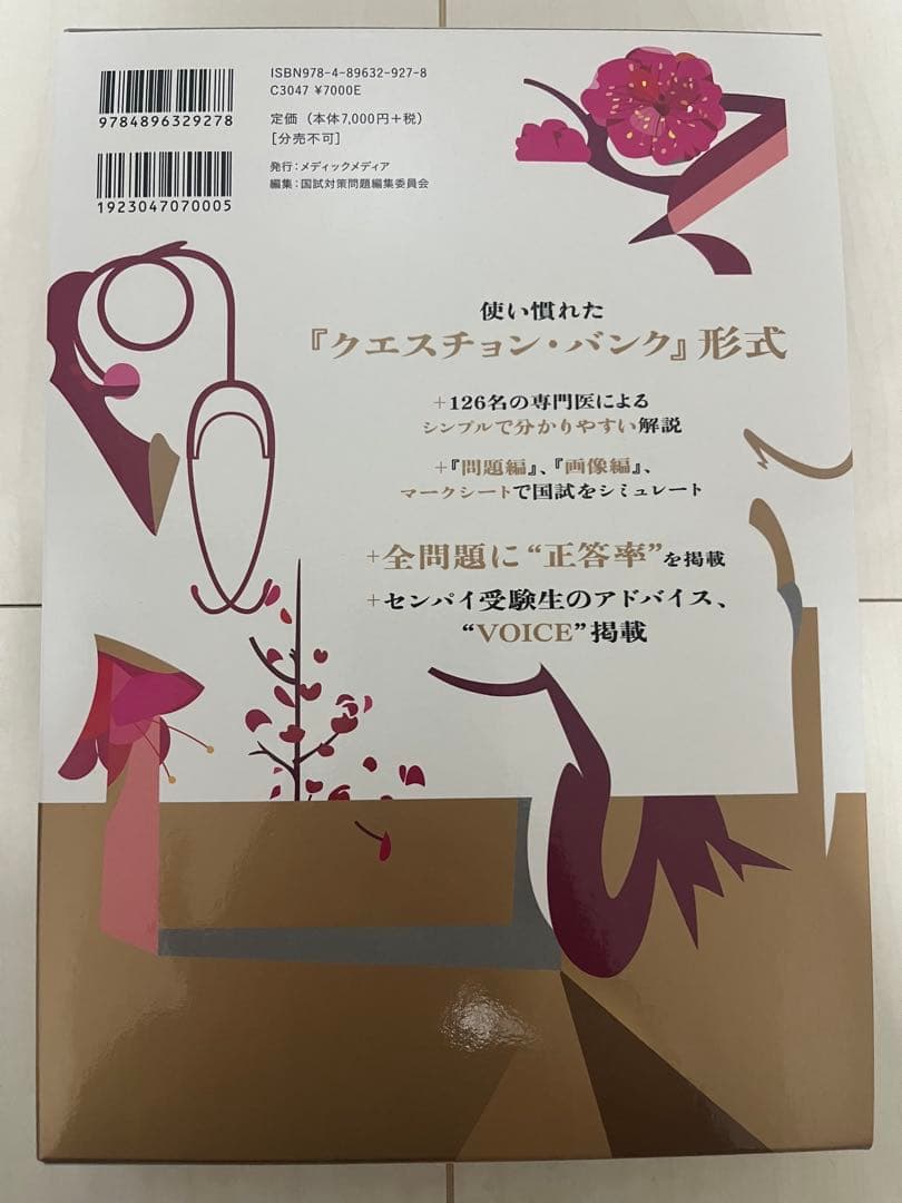 第116回、117回、118回 医師国家試験問題集・解説集セット