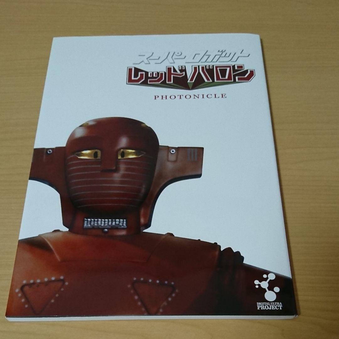 スーパーロボット レッドバロン PHOTONICLE