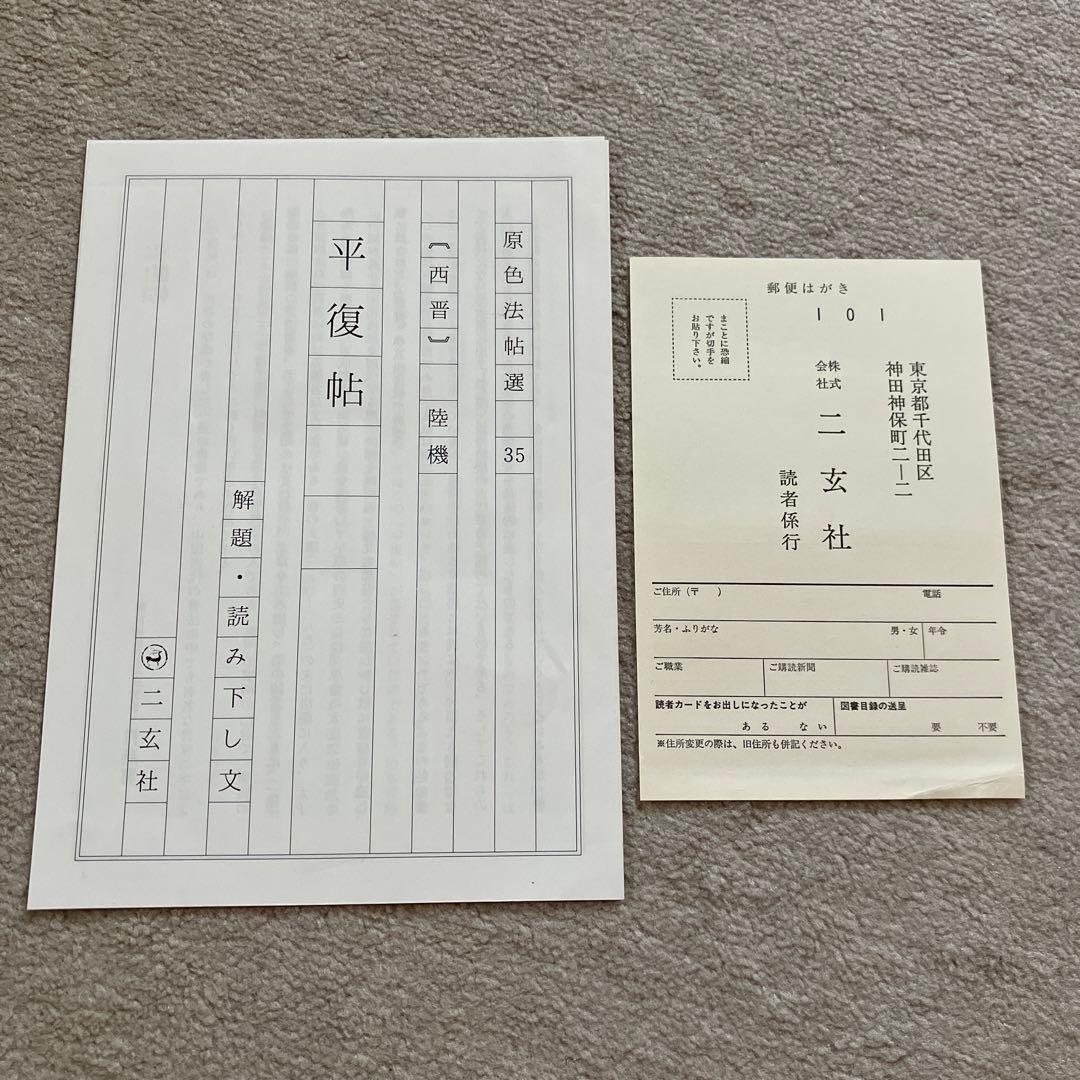 原色法帖選 35 平復帖 西晋陸機 二玄社