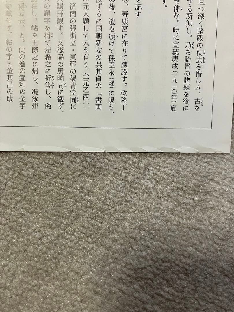 原色法帖選 35 平復帖 西晋陸機 二玄社